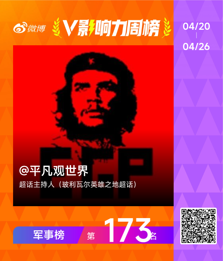 【V影响力榜 2026年第17周】「军事周榜」揭榜啦！点此查看完整榜单网页链接玻