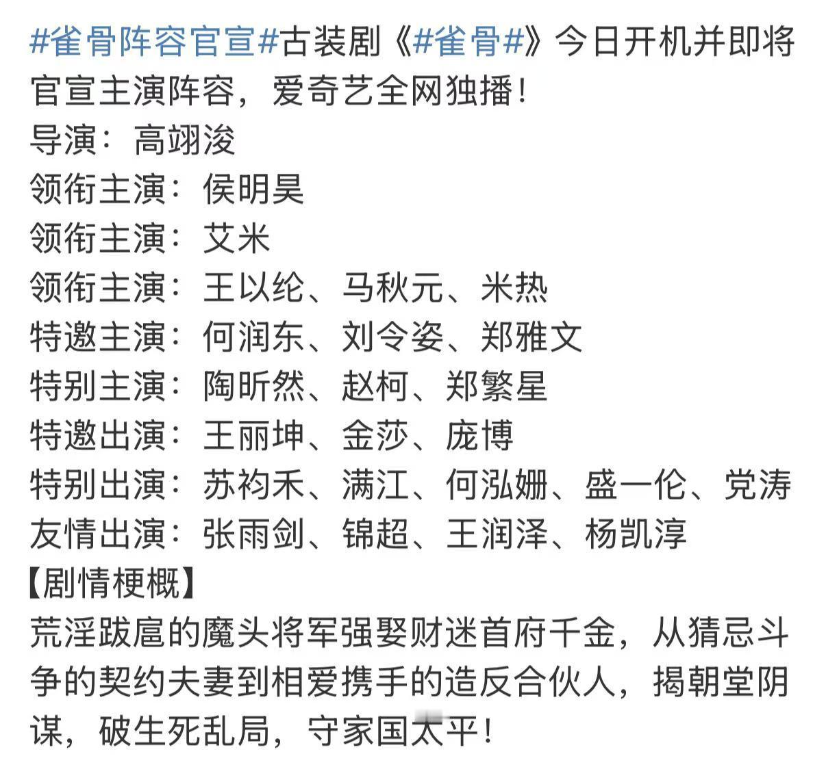 雀骨恭喜新剧雀骨开机！从“短国”的高光时刻到长剧的全新挑战，每一步都让人期待～ 