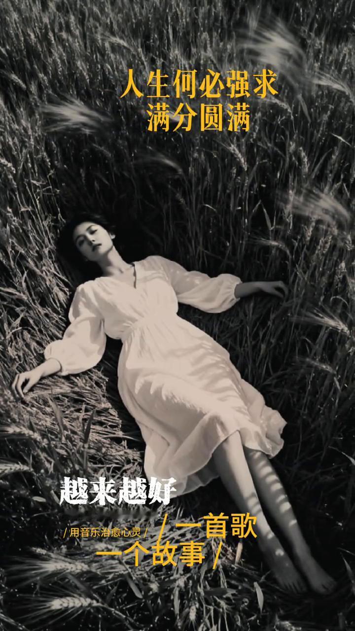 人生何必强求，满分圆满，越来越好。一首歌，用音乐治愈心灵。一个故事，知足就够熬过