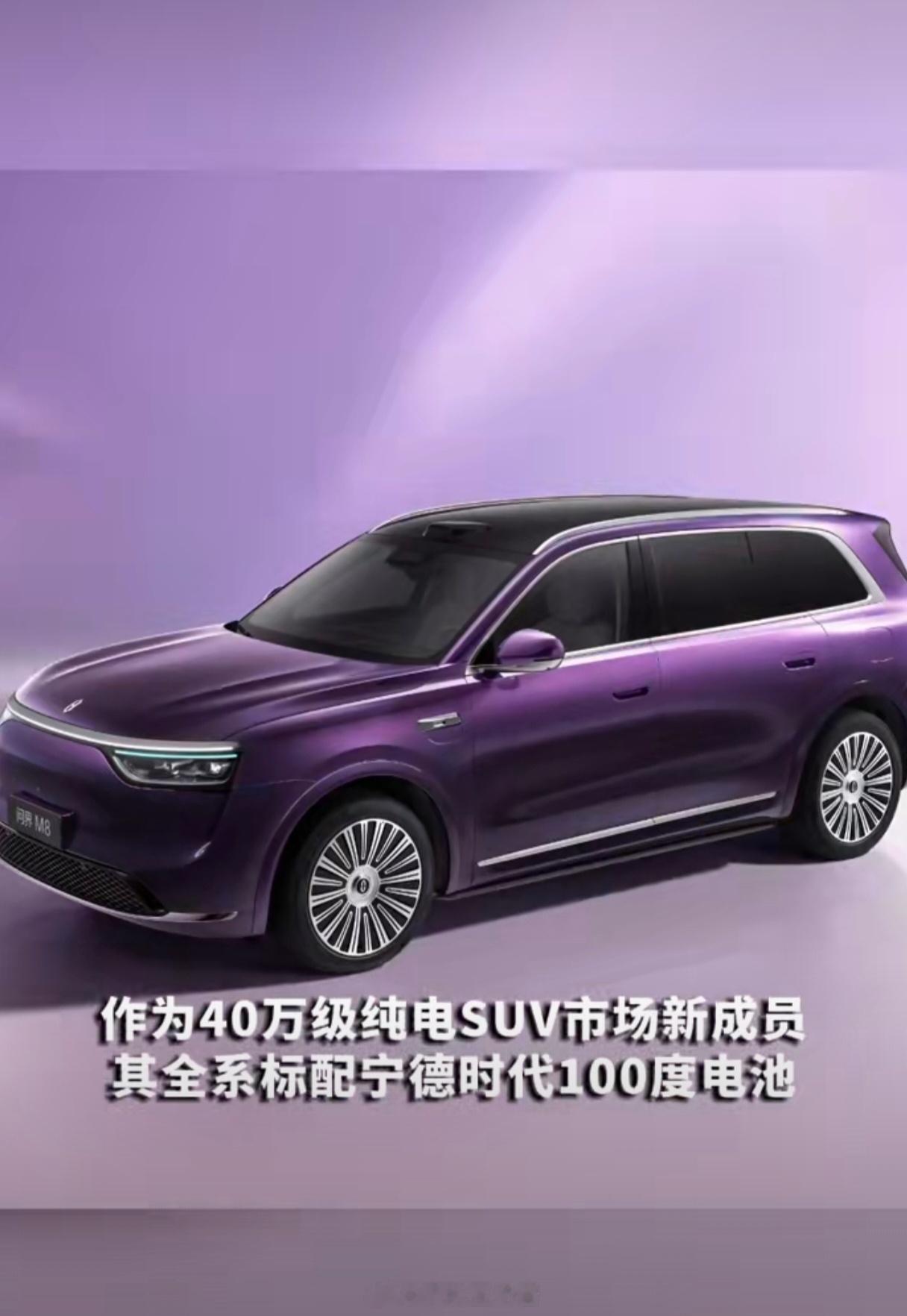 宁德时代认证问界M8纯电版标配大电池很多消费者对于选纯电车的最大顾虑就是续航了，