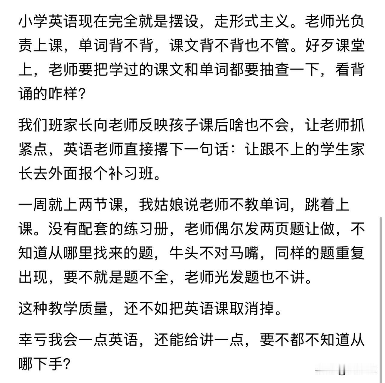 真是难以置信！有家长爆料：小学英语课彻底沦为摆设，上课跳着讲、不查背诵！老师甩话