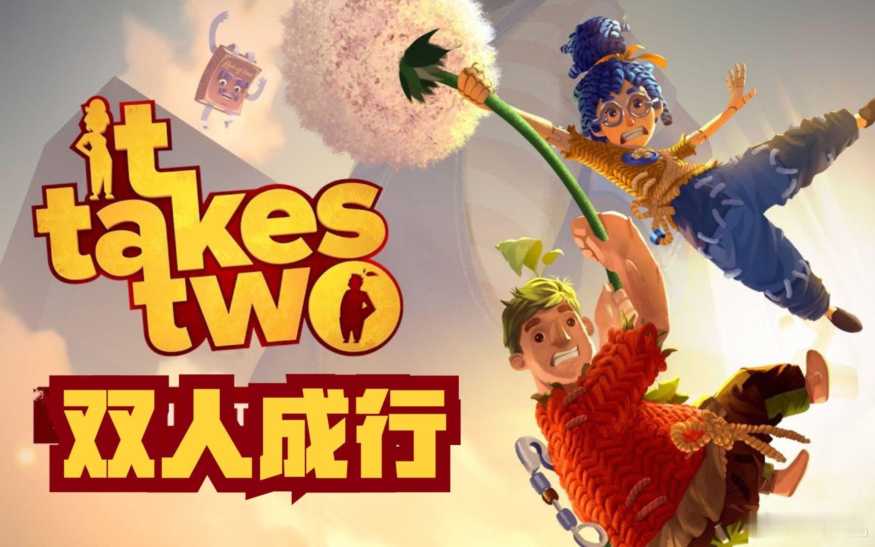 #Switch 情侣必玩榜#《双人成行》真的建议一定要玩，非常适合喜欢双人合作和