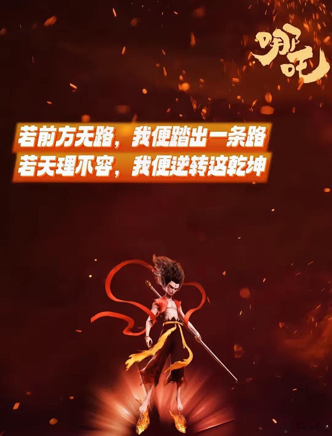 《哪吒之魔童降世2》票房过百亿，导演饺子分享五个万万没想到：1、破亿海报竟然能引