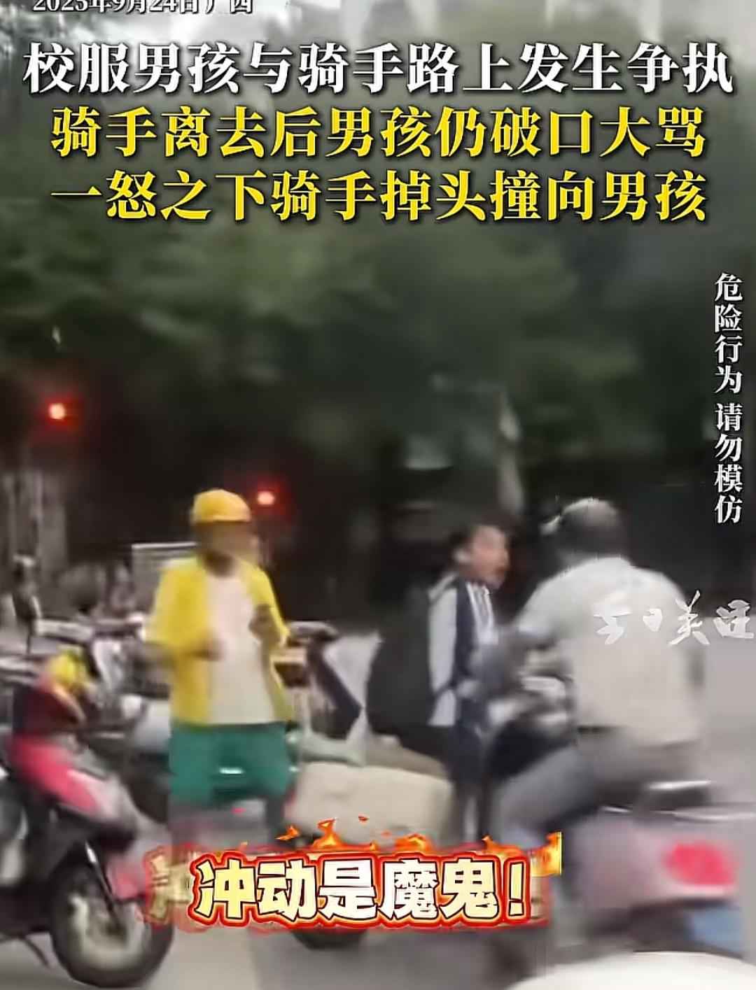 当学生遇上骑手

昨日在广西的街头发生了这样一幕，本可以避免的纷争却越演越烈。一
