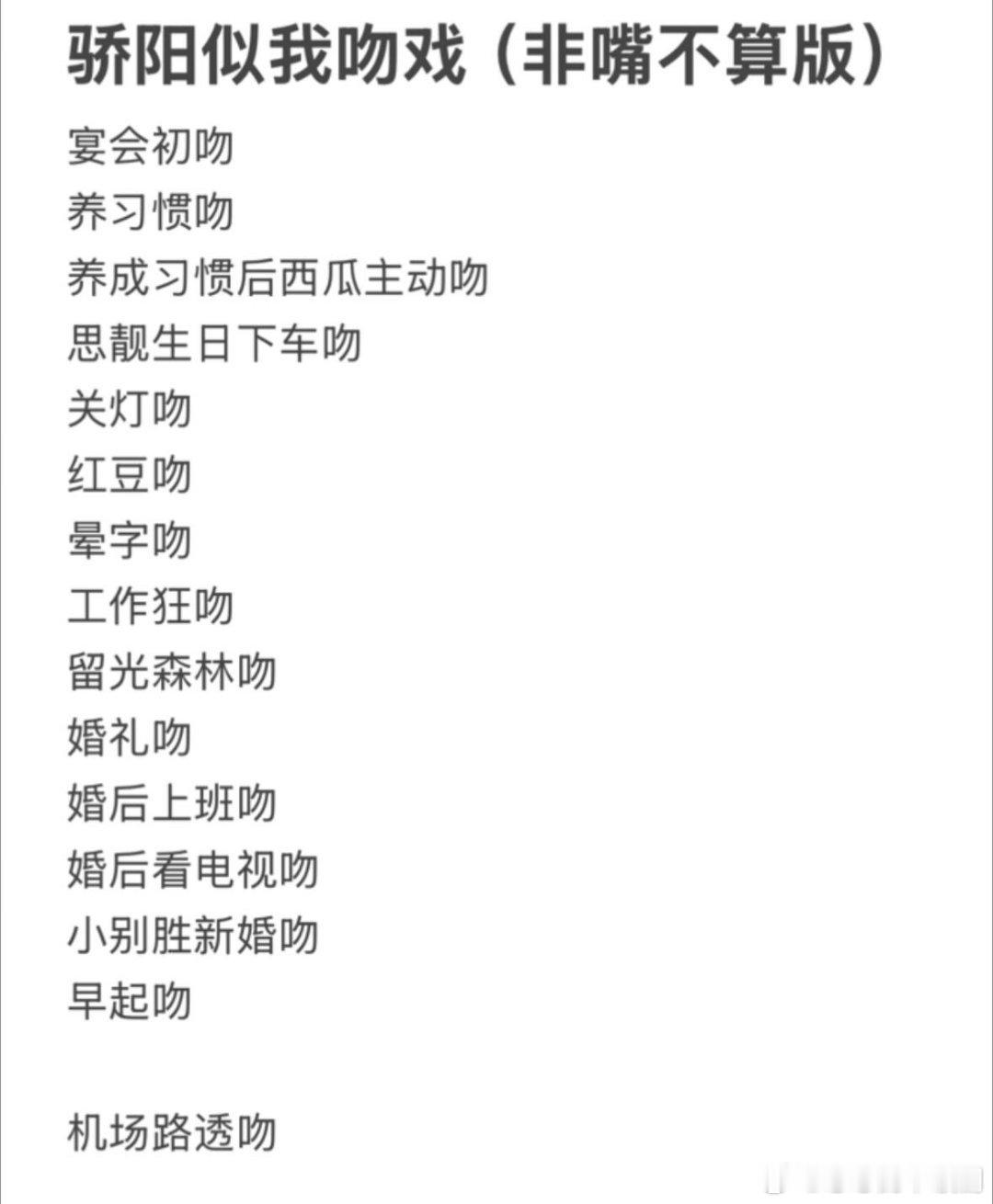 剧集骄阳似我骄阳似我吻戏真的不止13场💋回忆了一下，至少14+1次，机场的正片