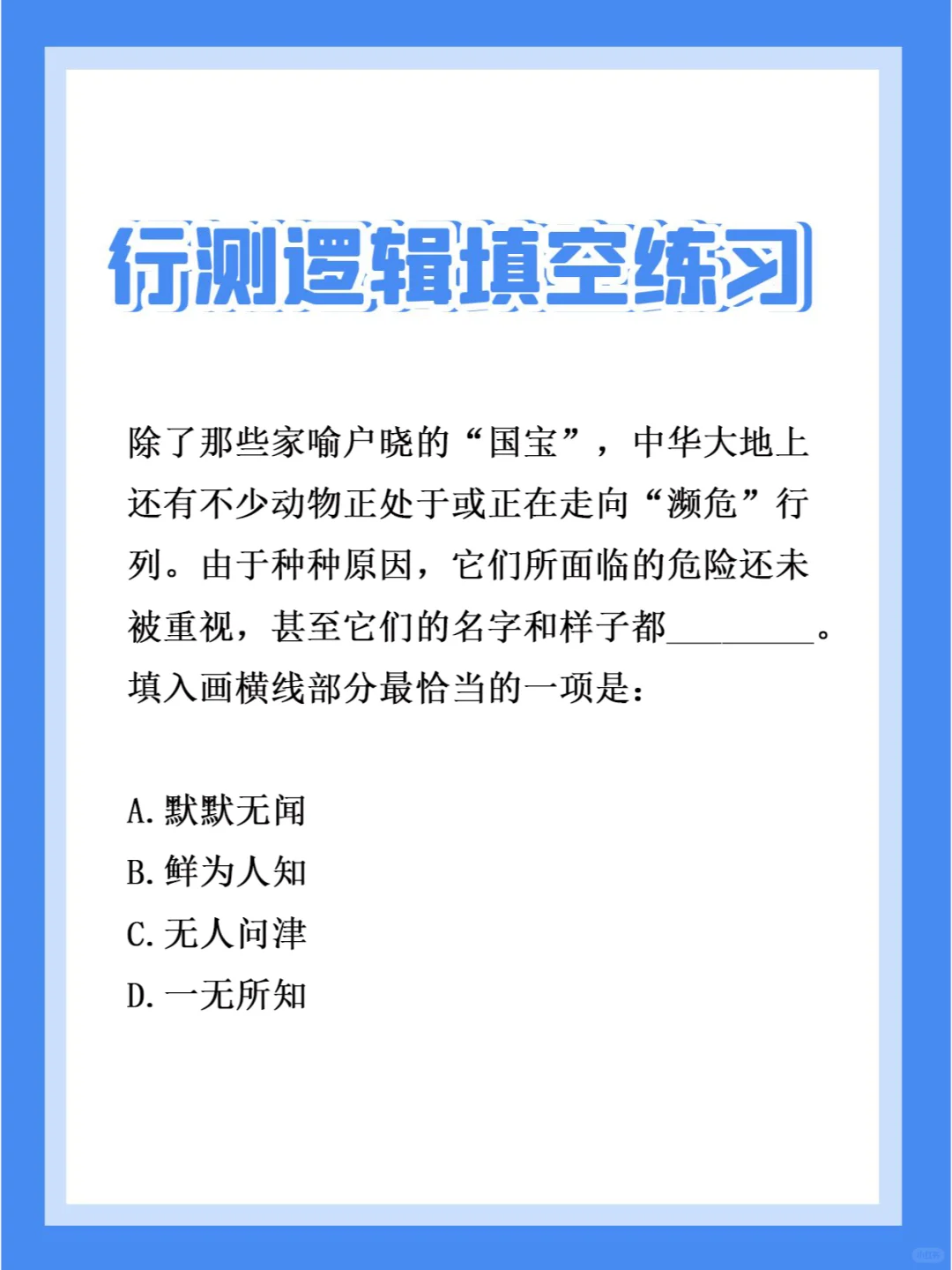 24国省考行测 | 每日一练