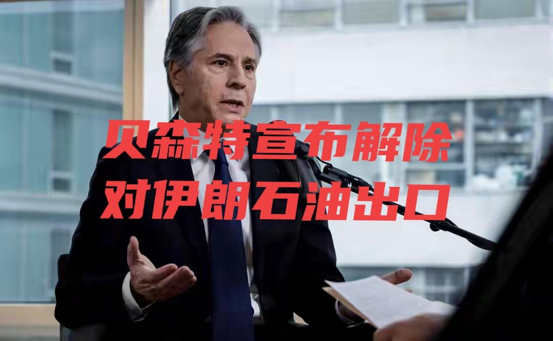 万万没想到美伊这一仗，利好全让伊朗占了。贝森特宣布解除对伊朗石油出口限制，伊朗还