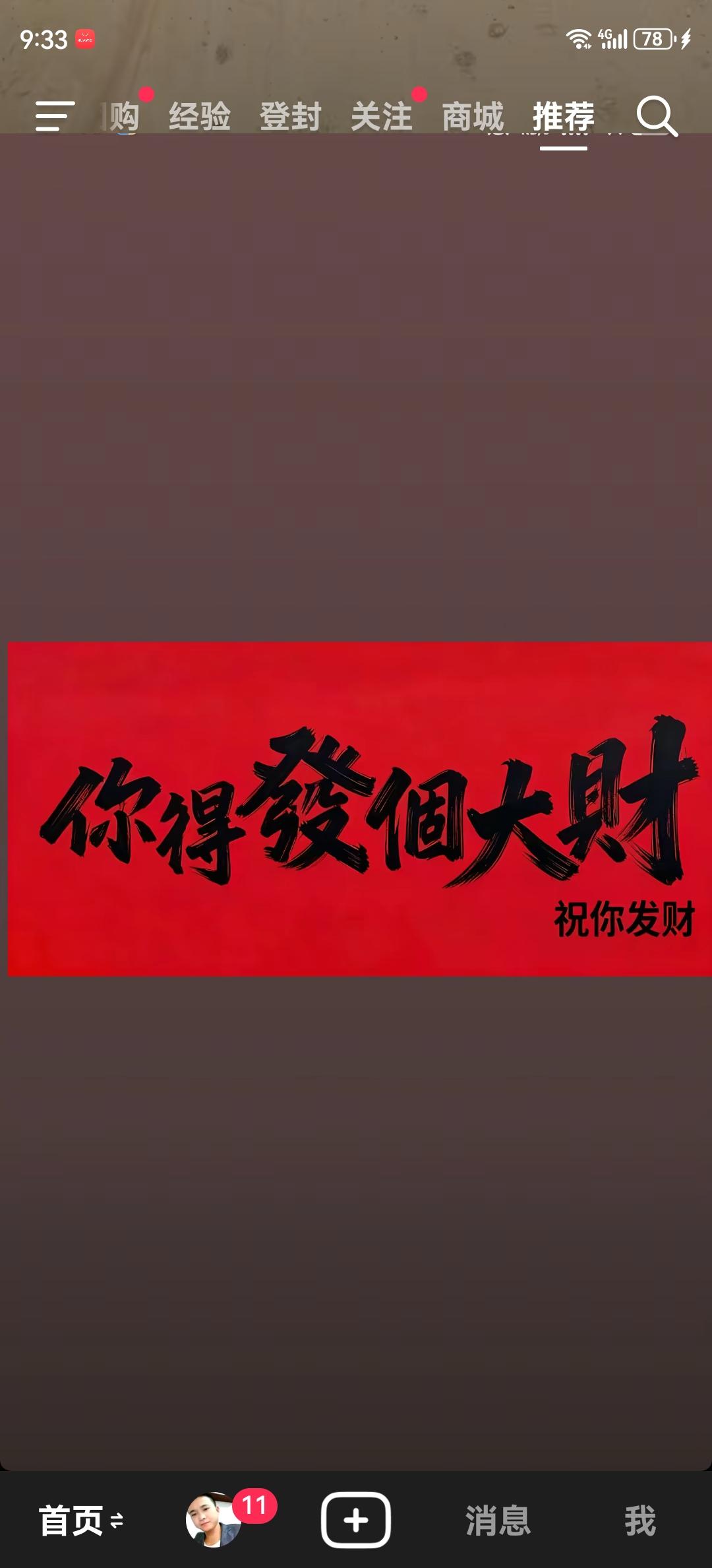 你一定要发财