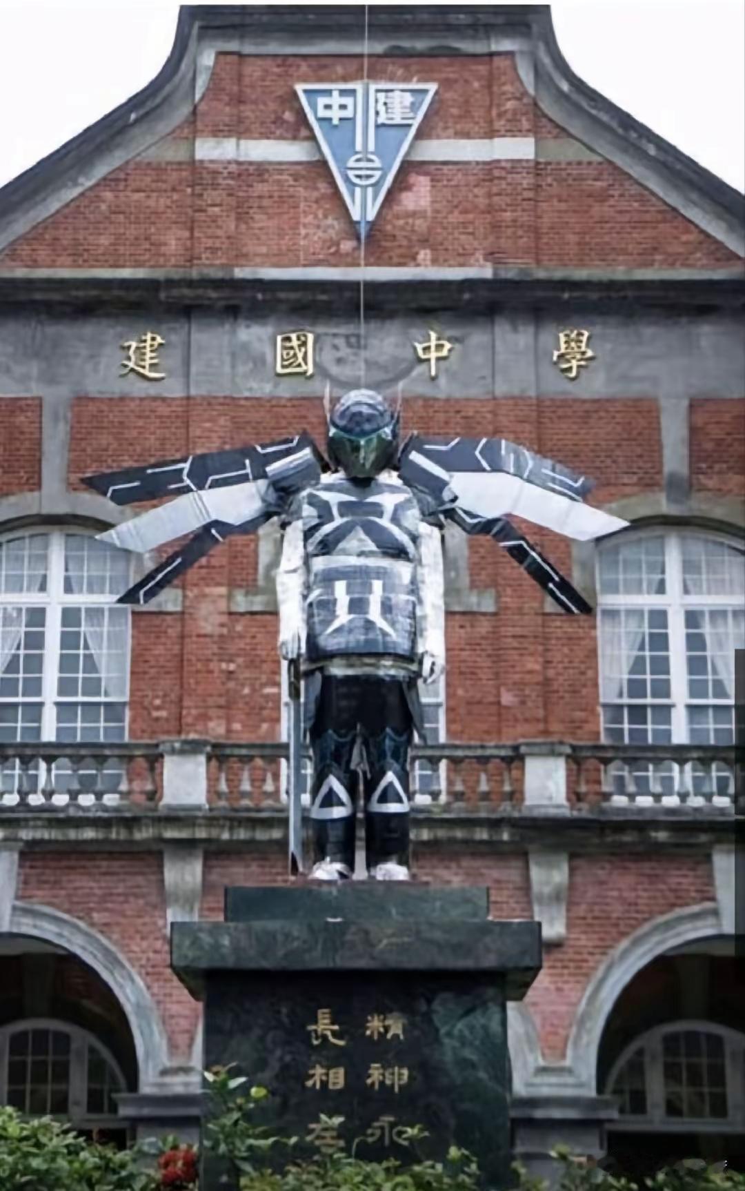 台湾建国中学的学生给蒋介石雕像穿上各种打扮，以此取乐。

有意思的学校和管理部门