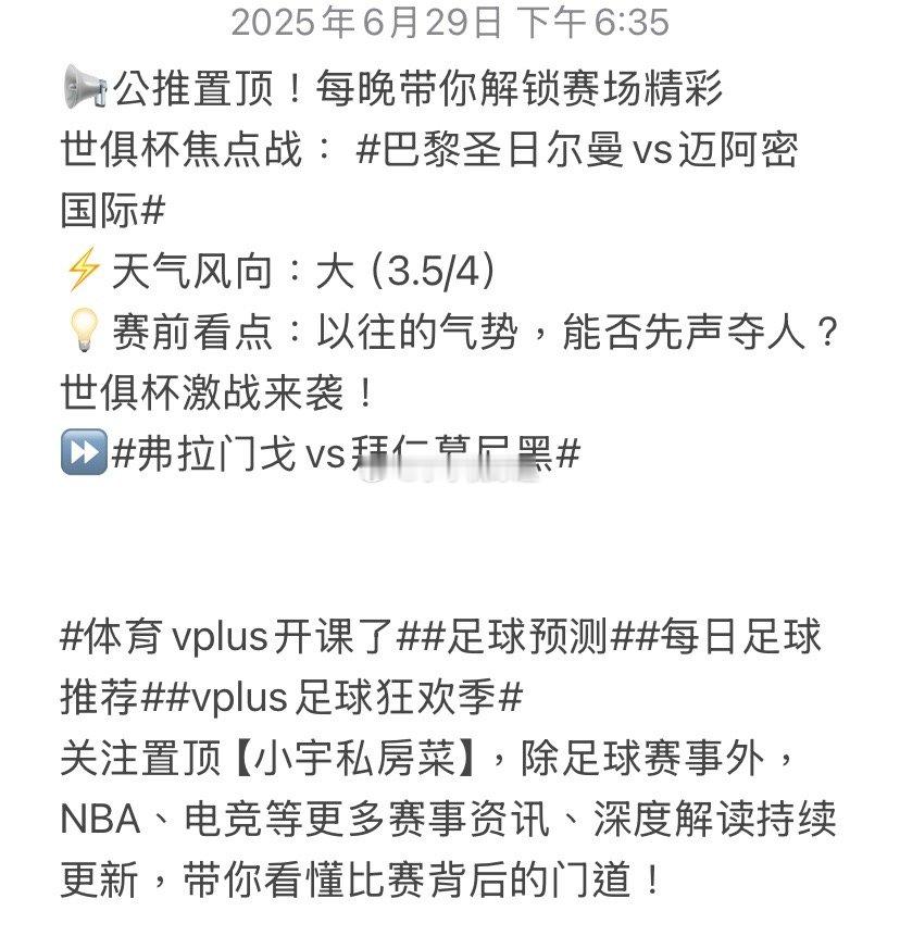 📢公推置顶！每晚带你解锁赛场精彩世俱杯焦点战：巴黎圣日尔曼vs迈阿密国际​⚡️