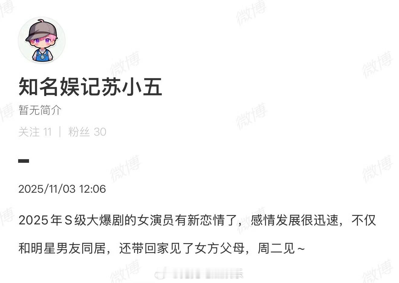 S级大爆剧女演员新恋情有网友爆料称: “2025年S级大爆剧的女演员有新恋情了，