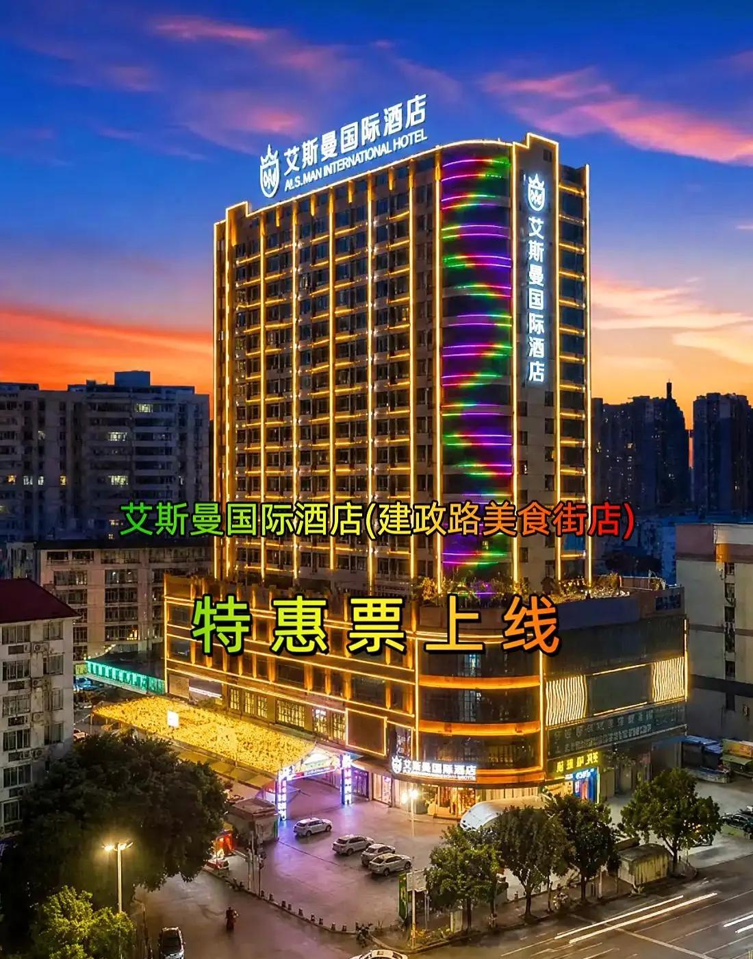 艾斯曼国际酒店(建政路美食街店)艾斯曼国际酒店 酒店夜景 城市住宿攻略 网红酒店