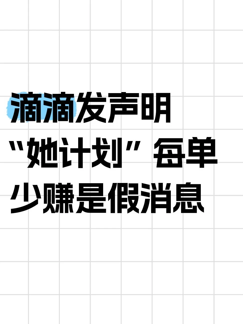 滴滴辟谣女司机每单少赚钱