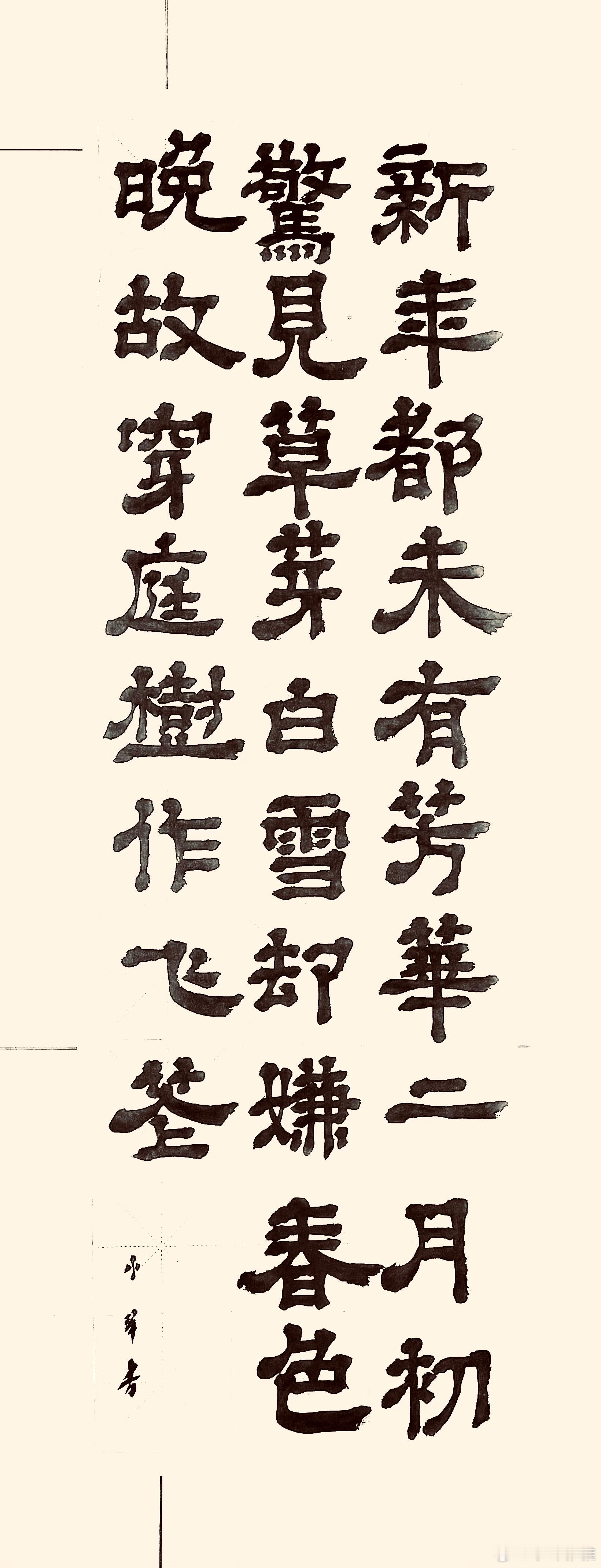 书法  春雪（唐.韩愈）新年都未有芳华，二月初惊见草芽。白雪却嫌春色晚，故穿庭树