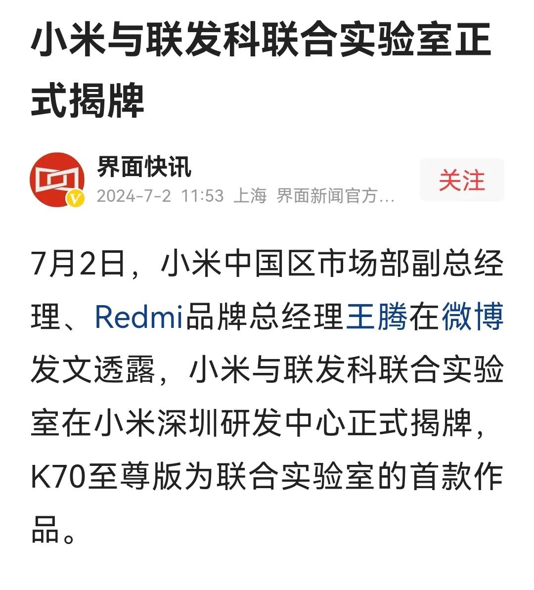小米与联发科联合实验室正式揭牌，首款产品将搭载在k70至尊版上。就是不知道到时候