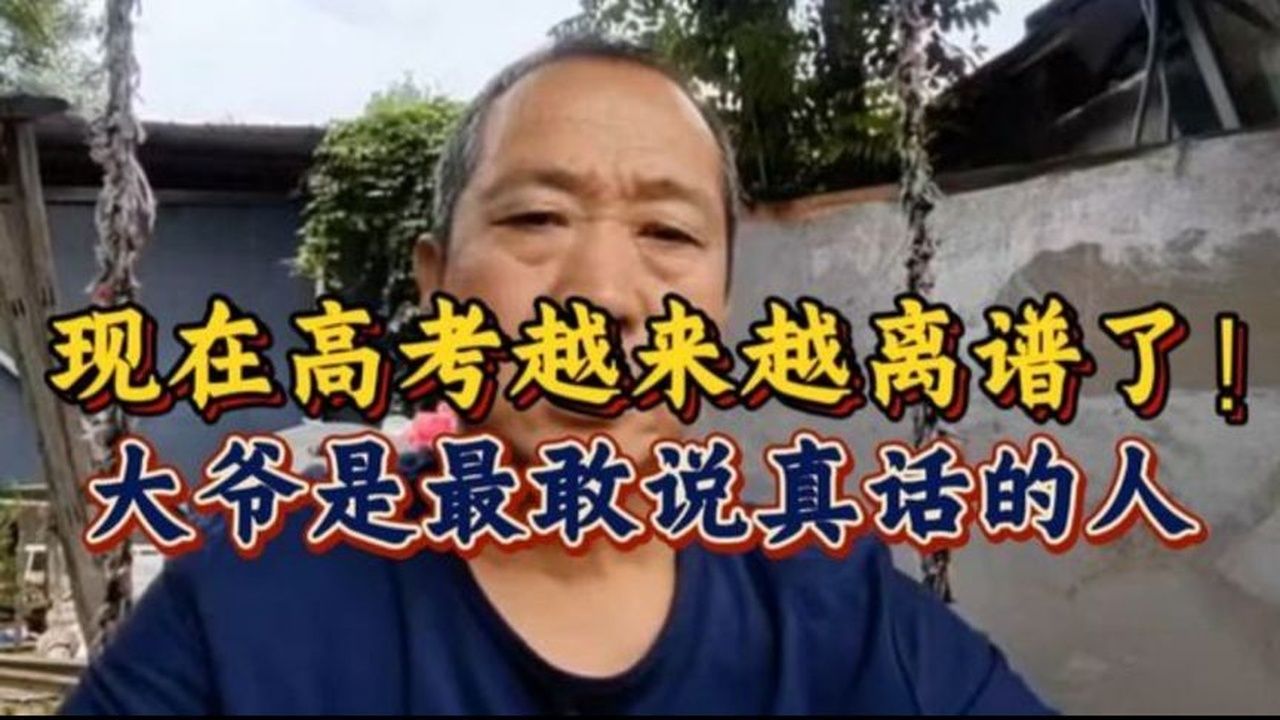 现在高考越来越离谱了！大爷一针见血说扎心真相，太敢说了…