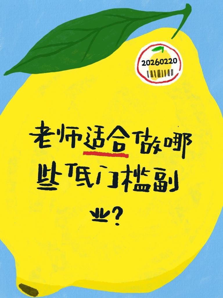 老师适合做哪些低门槛副业？对于老师来说，搞副业最核心的原则是：合规第一、发挥专长