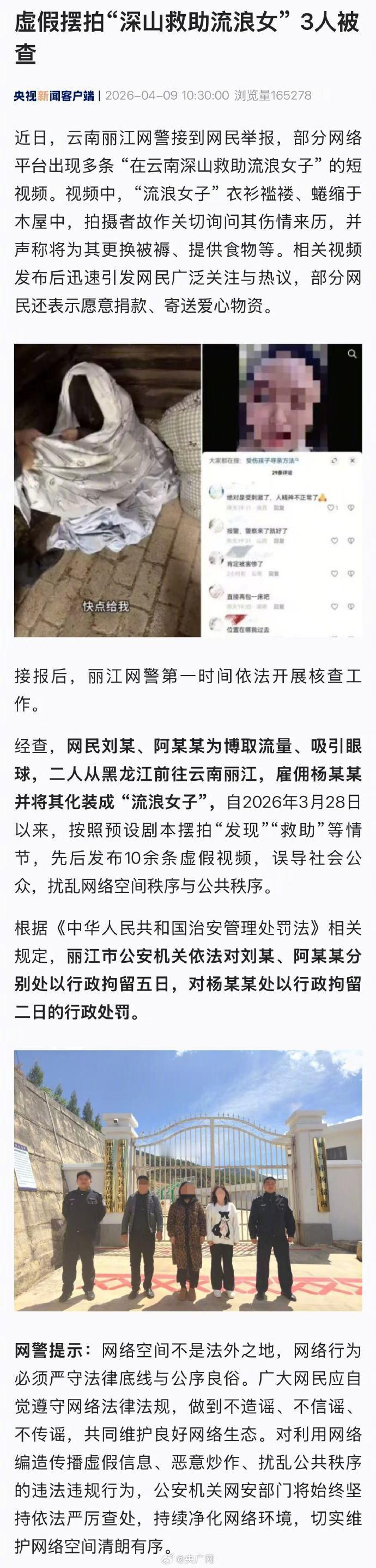 【虚假摆拍深山救助流浪女3人被查】3人摆拍深山救助流浪女被行拘 为了蹭流量，两男