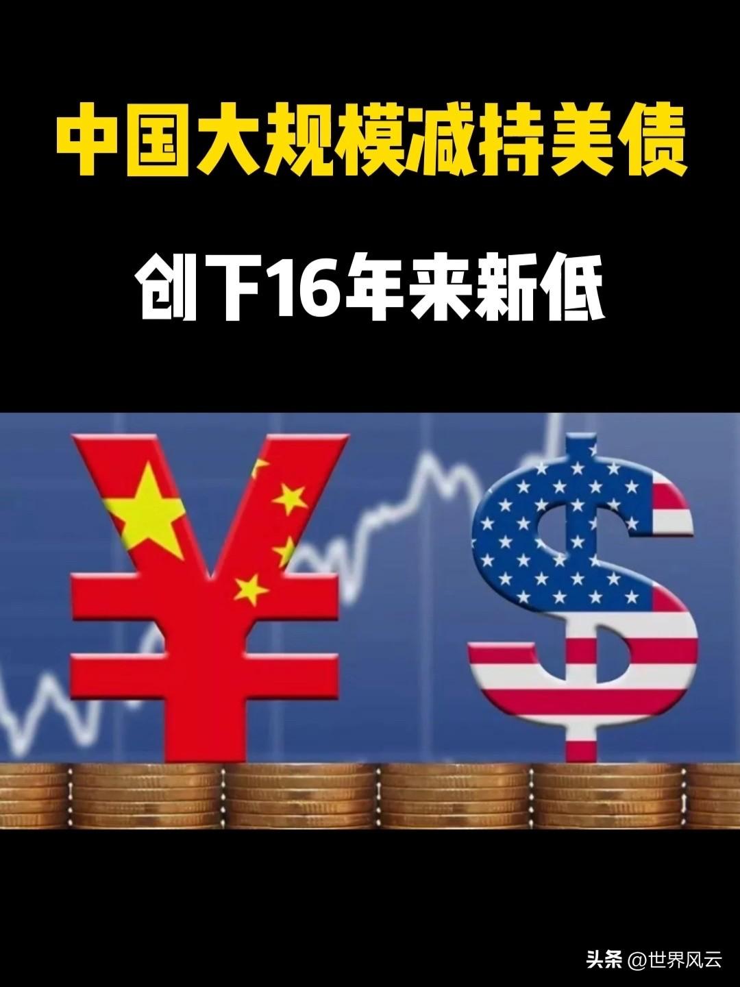 中美若再斗下去，结局就是彻底脱钩！
中国已连续9个月抛售美债，持仓降至2008年