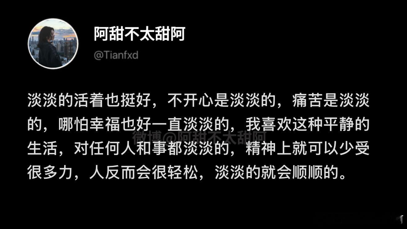只要淡淡的就会顺顺的 ​​​
