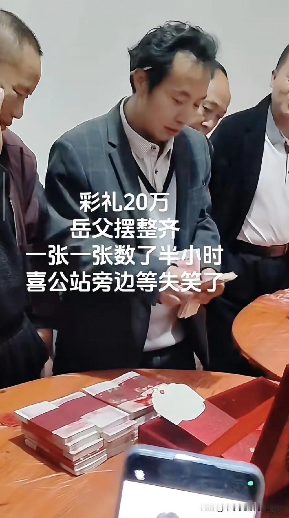 岳父数20万彩礼数到手软！
 
今天刷到这段视频直接笑喷！婚礼现场，20万现金彩