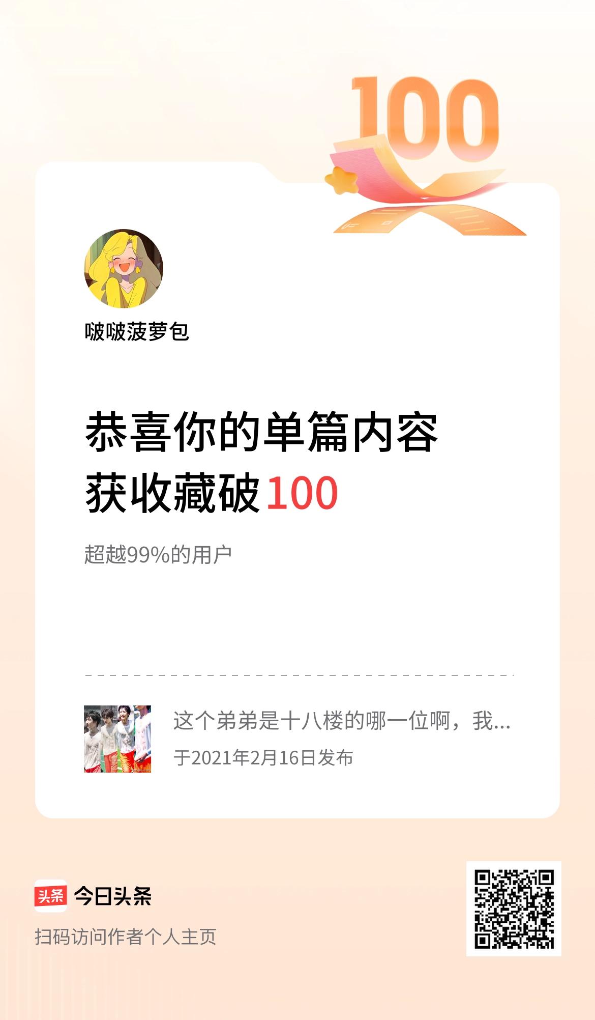 单篇内容获收藏量破100啦！