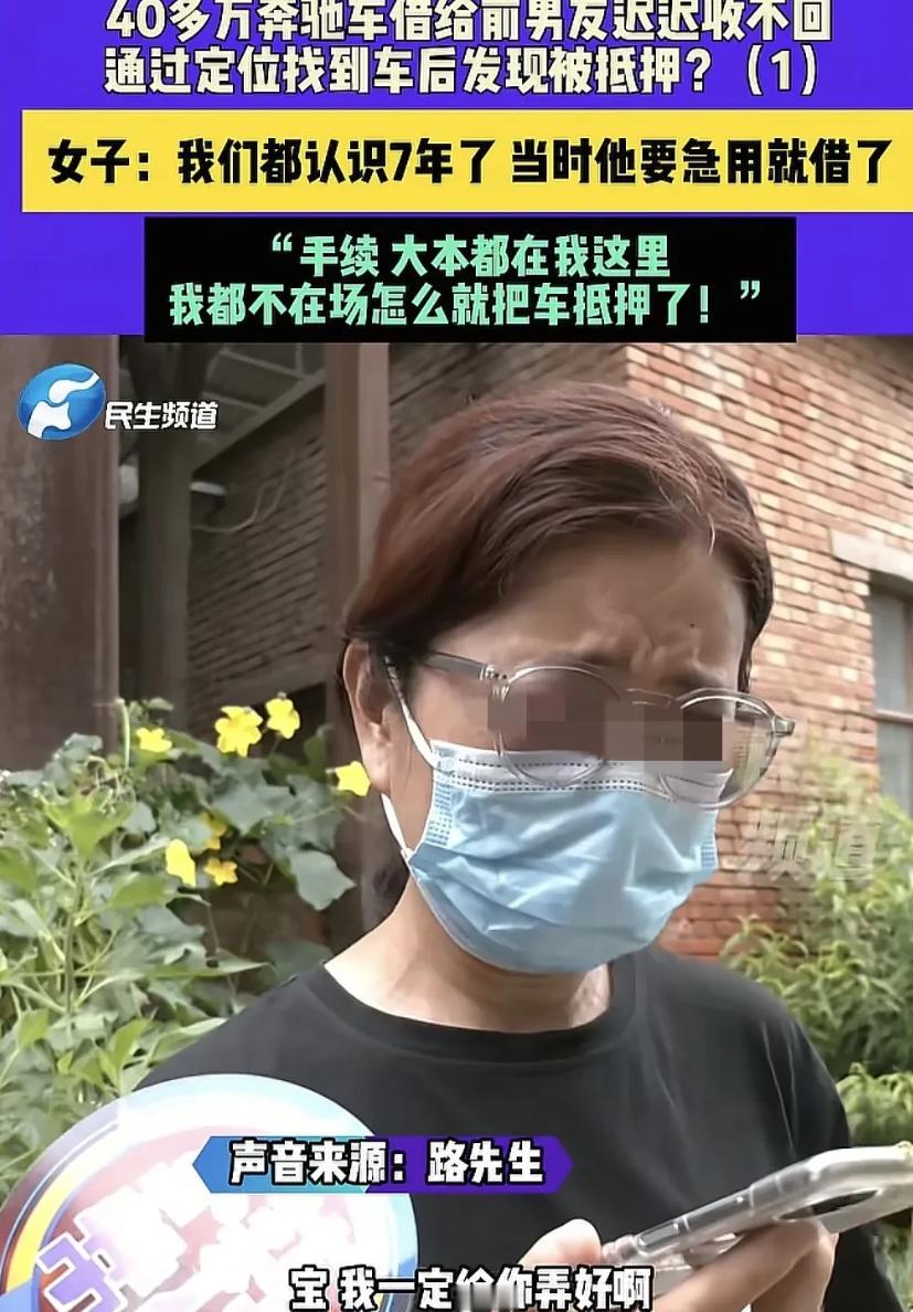 河南郑州，女子有一40多万的奔驰车，前男友要借，她想都没想就给了钥匙，不料，前男