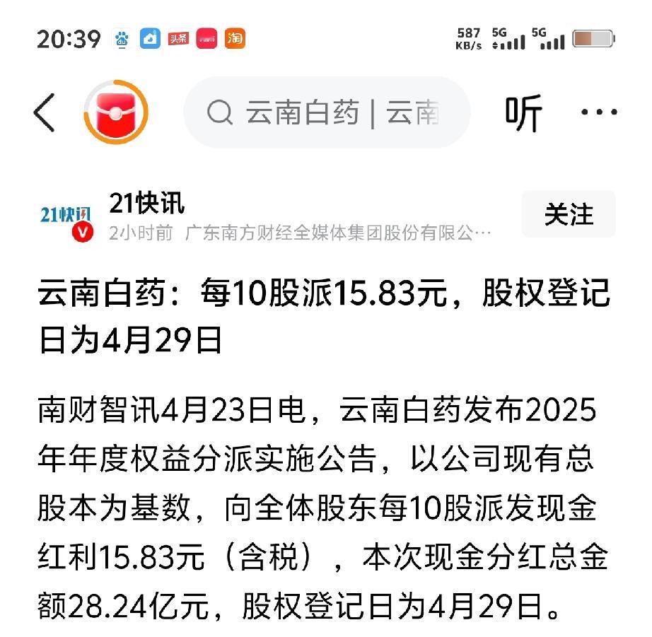 云南白药（000538） 2025年度权益分派实施公告快讯，核心要点如下：
 