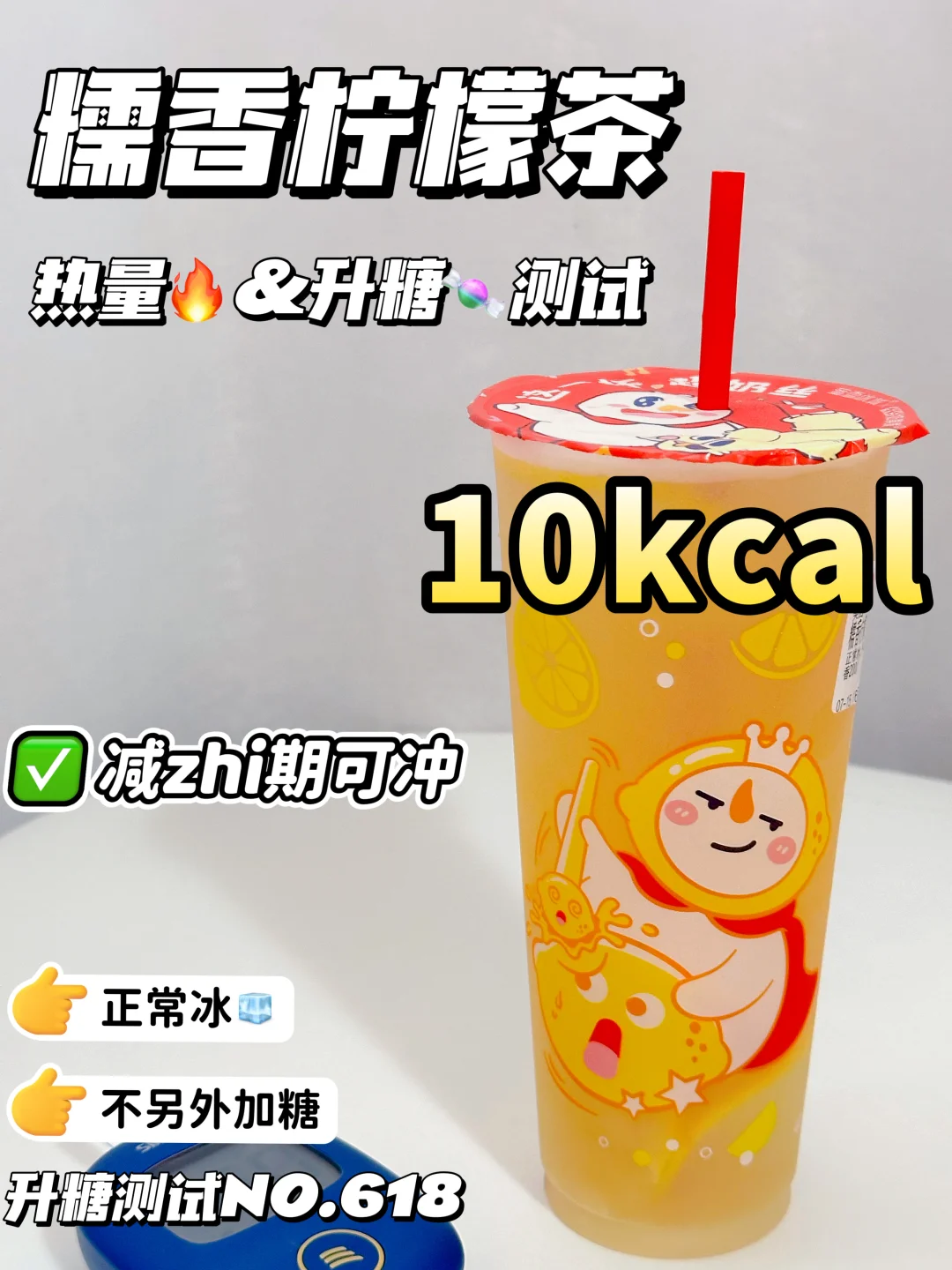 ✂️减zhi期可冲 蜜雪冰城糯香柠檬茶测试