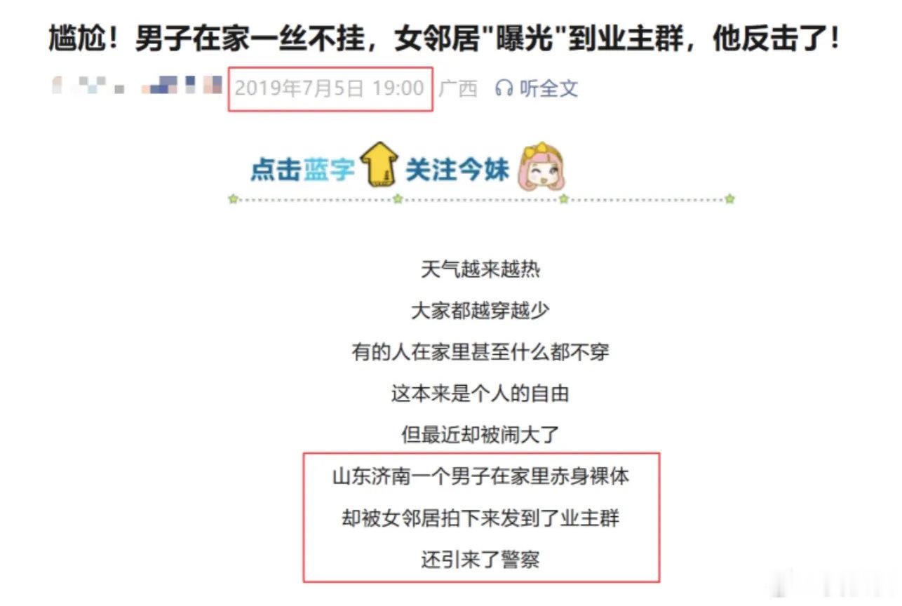 旧闻何以成新闻这两天，不少人被一个热搜逗笑——山东一男子在家光着身子，被女邻居拍