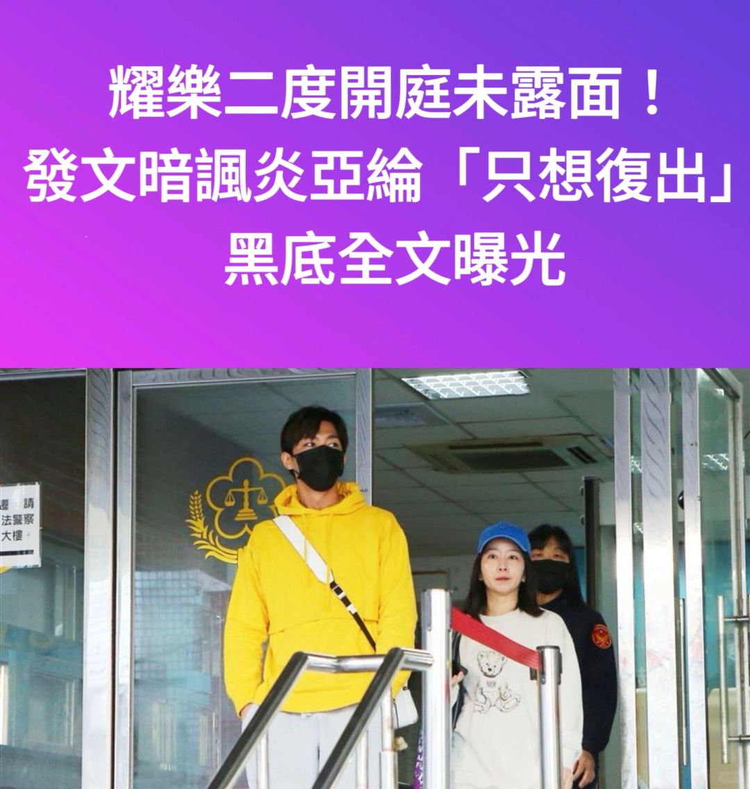 🔥耀乐发文暗讽炎亚纶只想复出黑底全文曝光