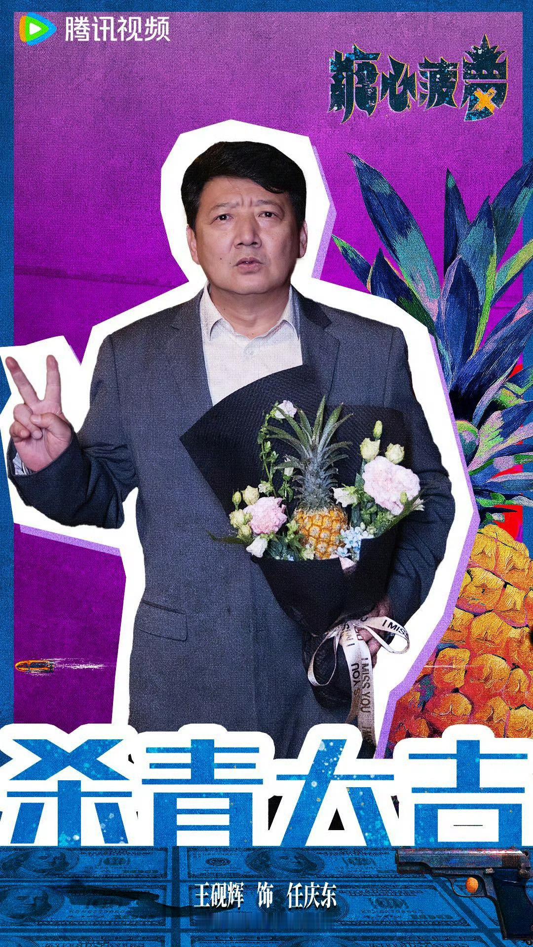 张万森内娱下菠萝了 一颗菠萝能有多大事？《糖心菠萝》告诉你：能引发血案！徐峥任素