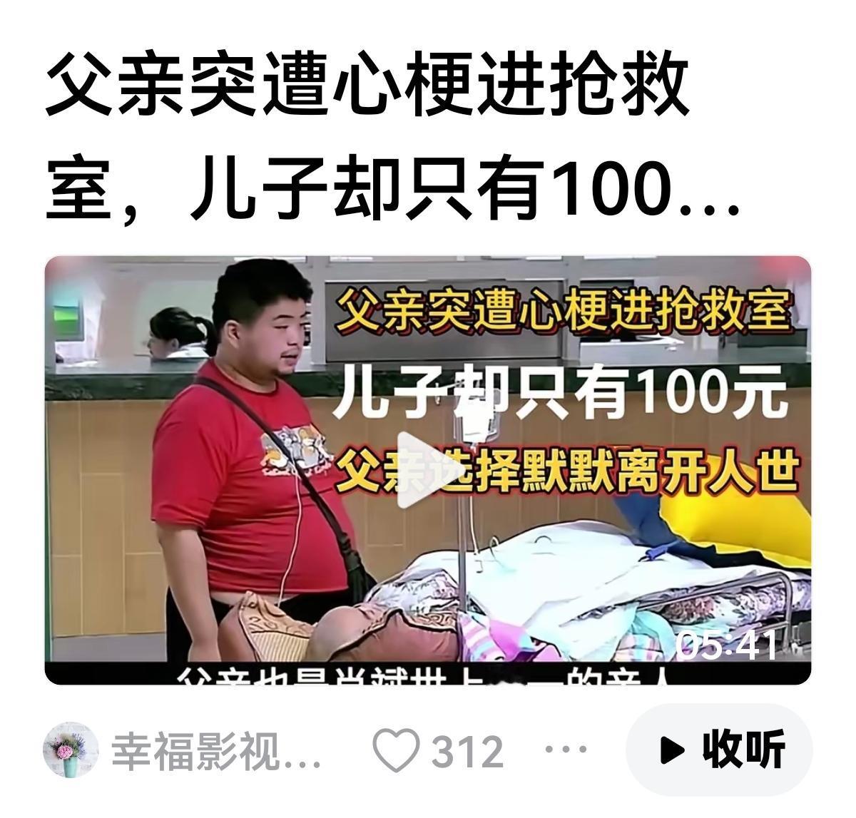 【这事让张维为知道】
那该有多难过？
在残酷现实面前，儿子只有100元，怎么办？