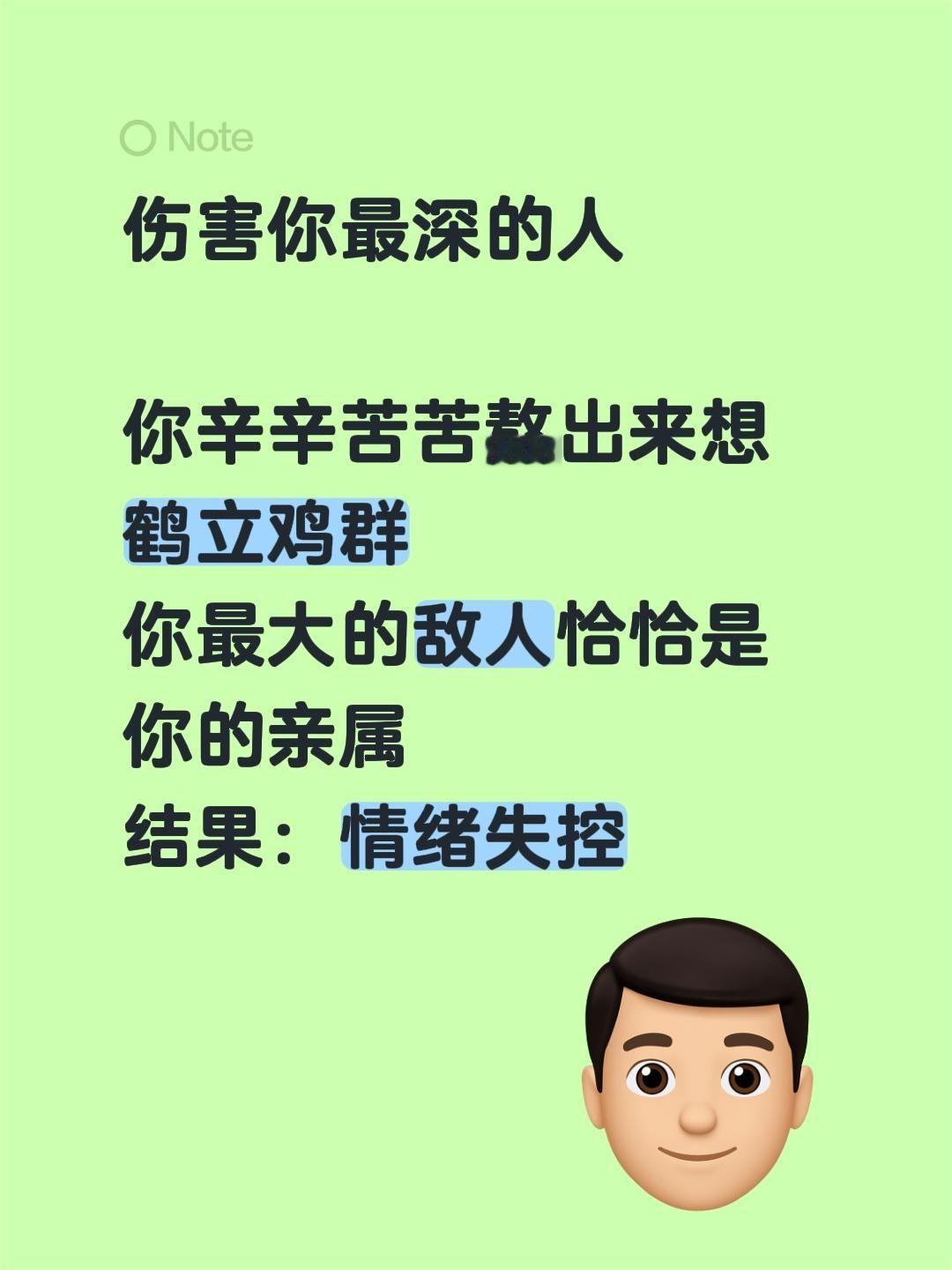 你辛辛苦苦熬出来想鹤立鸡群
你最大的敌人恰恰是你的亲属
结果：情绪失控远离伤害你