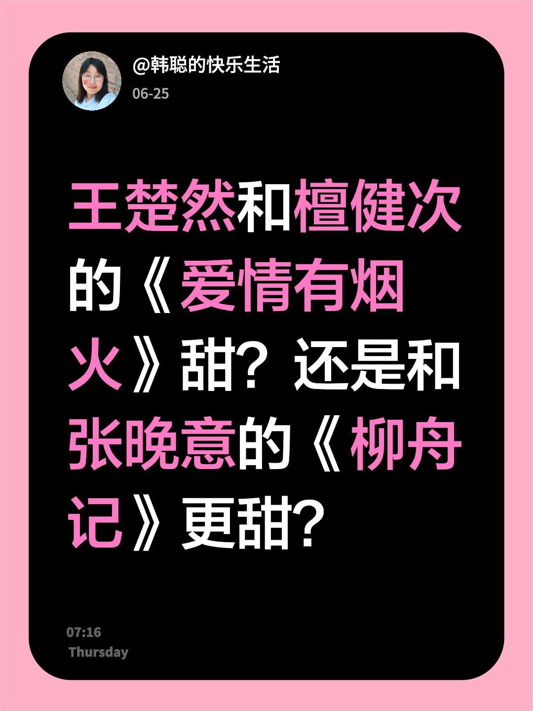 王楚然和檀健次的《爱情有烟火》甜？还是和张晚意的《柳舟记》更甜？王楚然 檀健次 