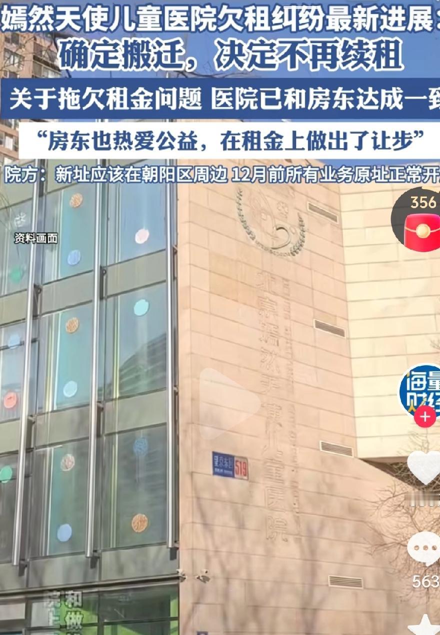嫣然天使医院最终还是要搬迁了，这场沸沸扬扬的拖欠租金问题真的是受到了全社会的广泛