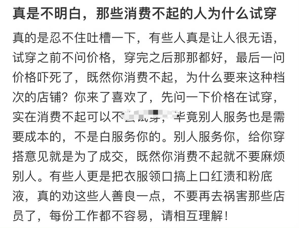 真是不明白，那些消费不起的人为什么试穿？[吃惊] ​​​