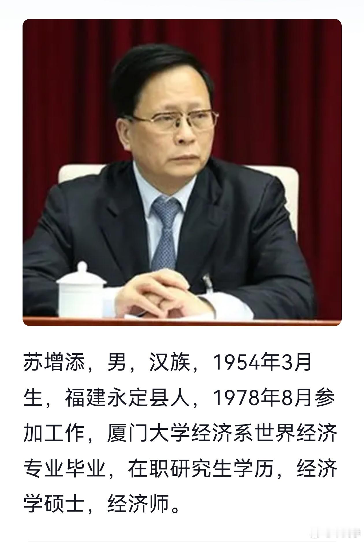 福建省人大常委会原党组副书记、副主任苏增添落马 ​​​