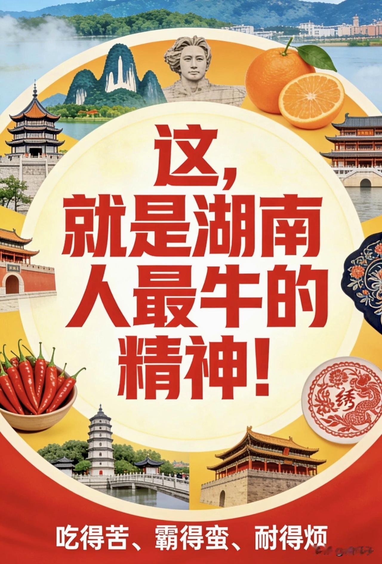 对湖南人,你的印象是什么?吃得苦、耐得烦、霸得蛮，性格火辣直爽，湖南人骨子里透着