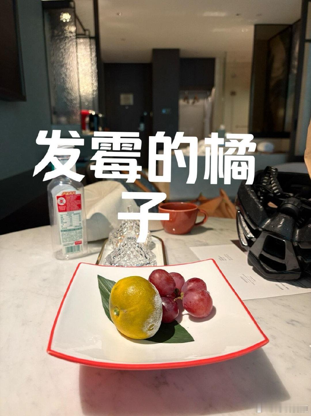 网友反映宁波柏悦酒店欢迎水果出现发霉情况 近日，有网友在网络平台发帖，分享其在宁