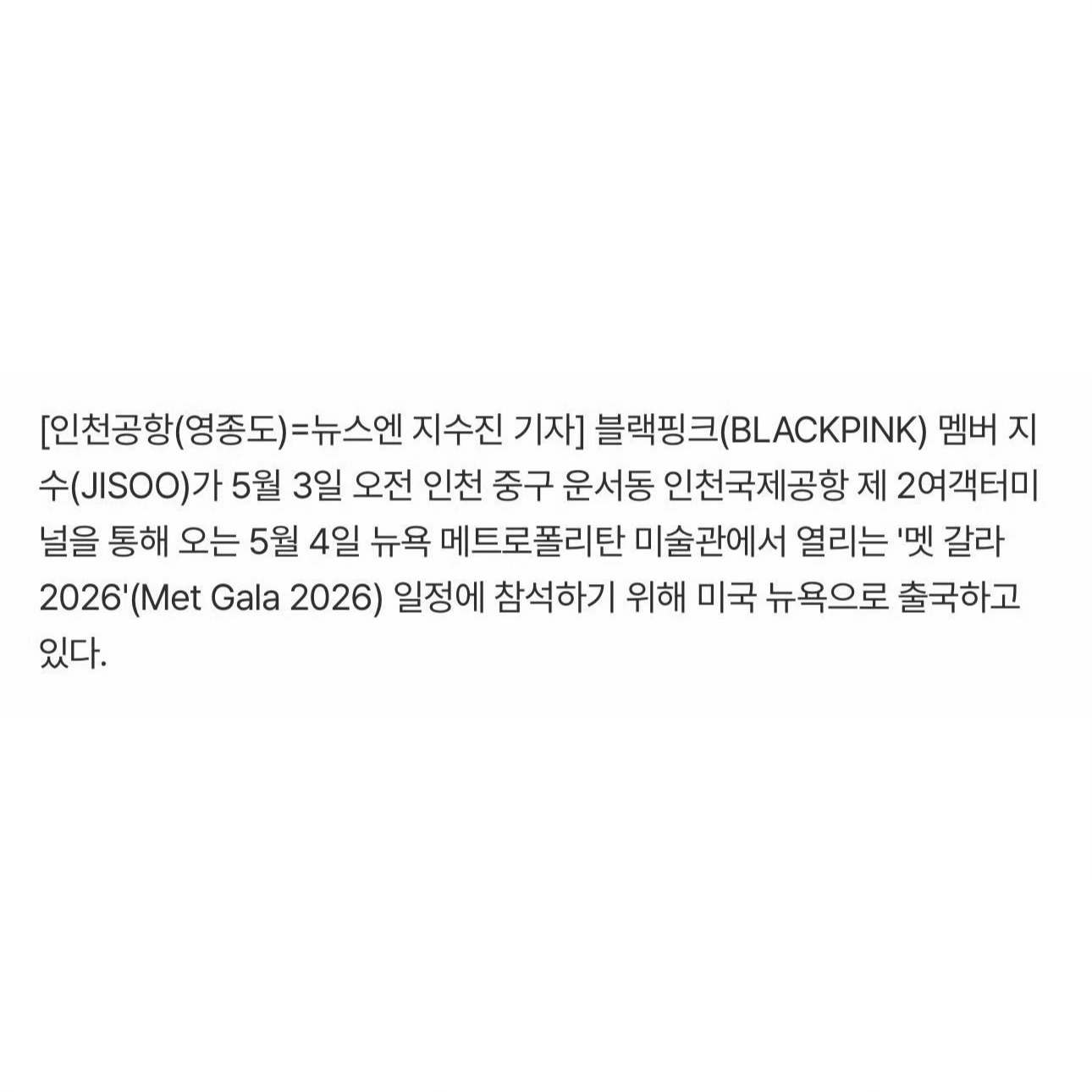据悉，JISOO将出席Met Gala 2026⚠️金智秀
