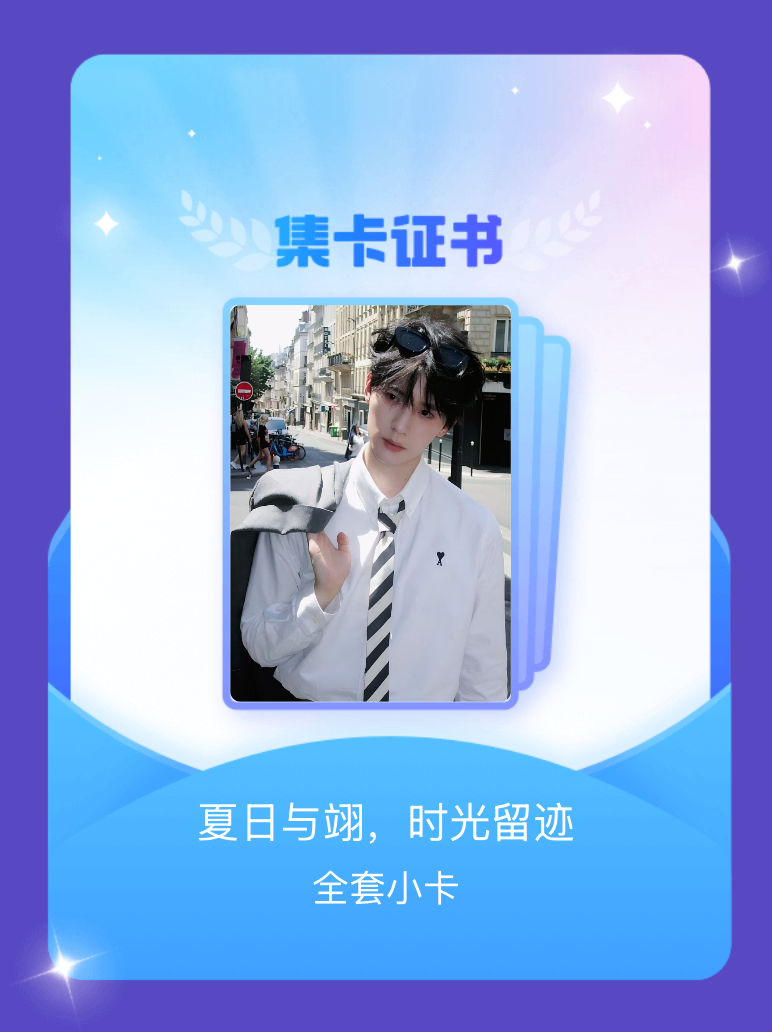 周翊然 我成功集齐了"夏日与翊，时光留迹"的全套小卡！快来看看我的卡册吧~点击网