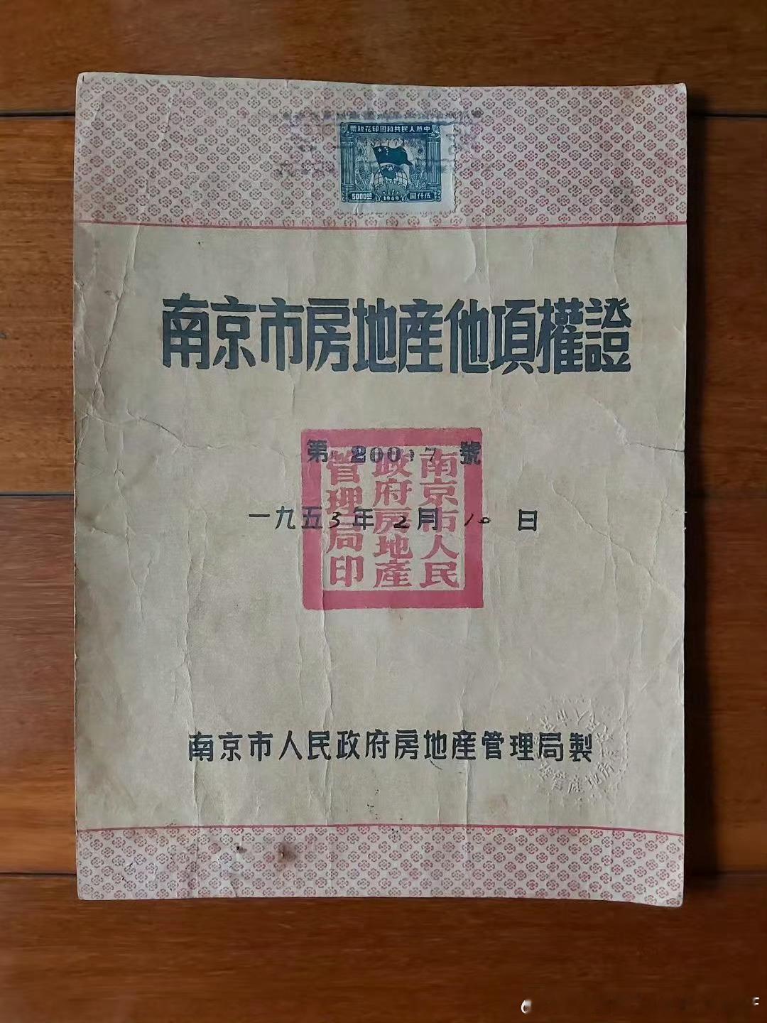 1950年的南京房地产证 