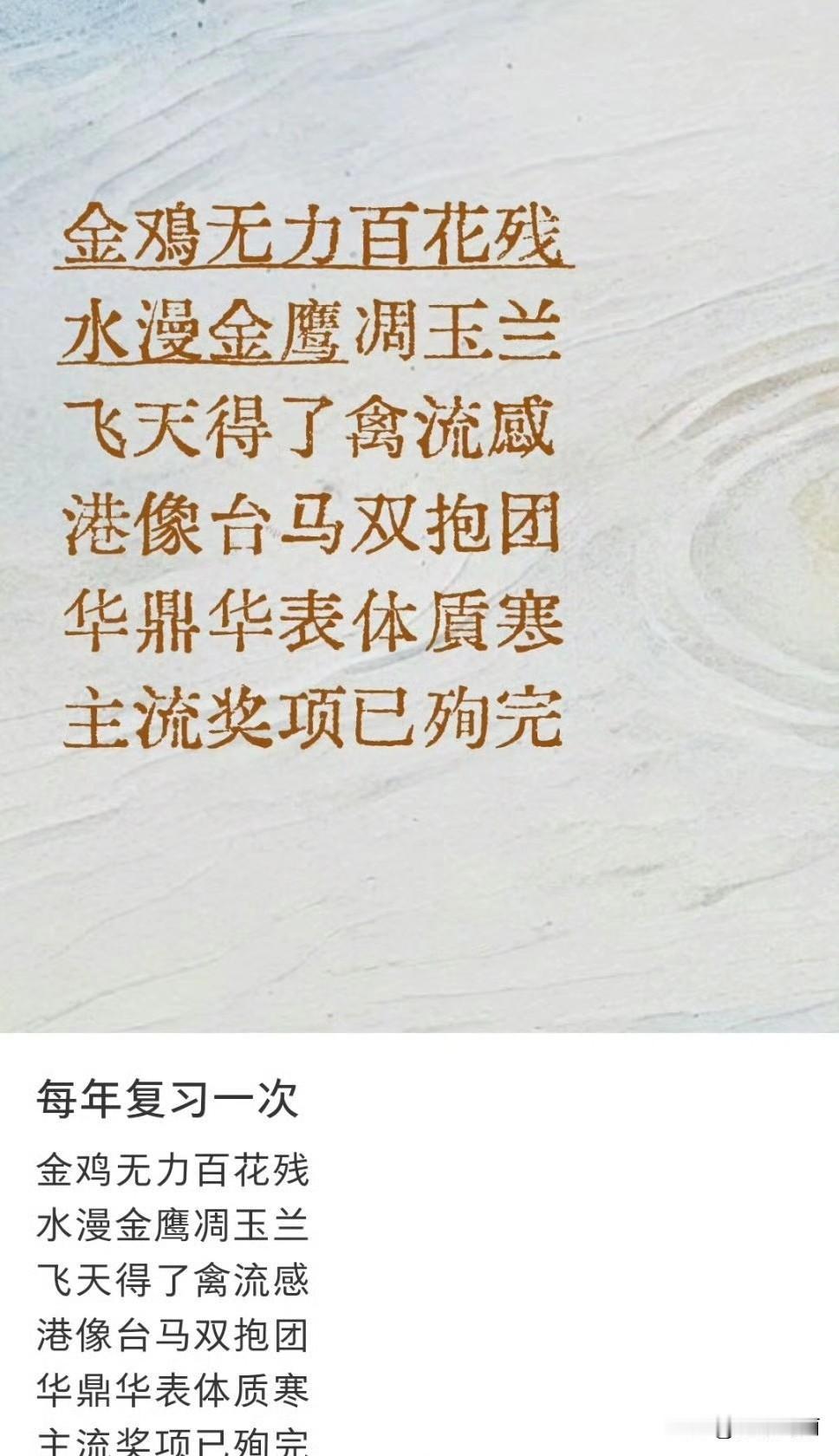 飞天得了禽流感，人才啊[捂脸]娱乐圈那点儿事 
金鸡无力百花残
水漫金鹰凋玉兰