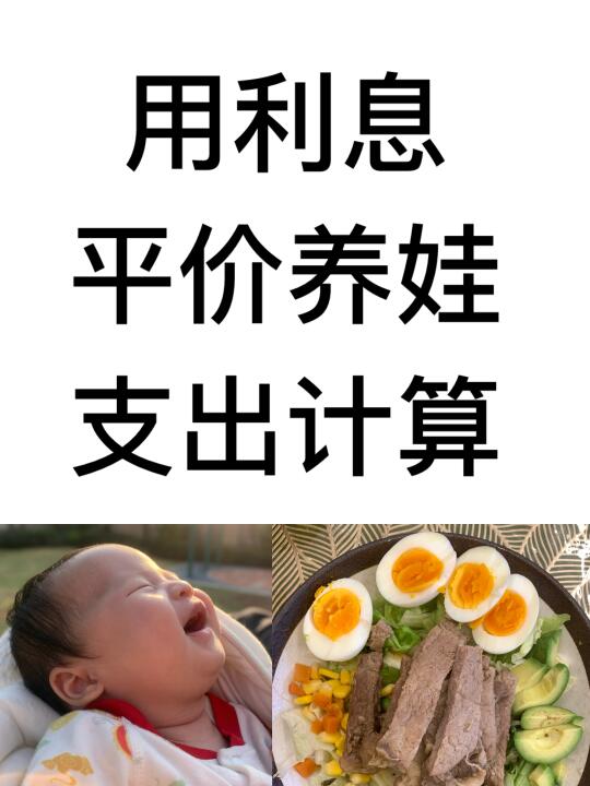 29岁存200万丨用利息平价养娃