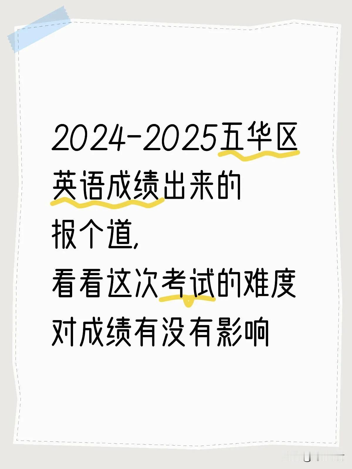 今年昆明五华的英语，官渡的语文，不管那个年级都难度较大，让人怀疑是不是约定好，一