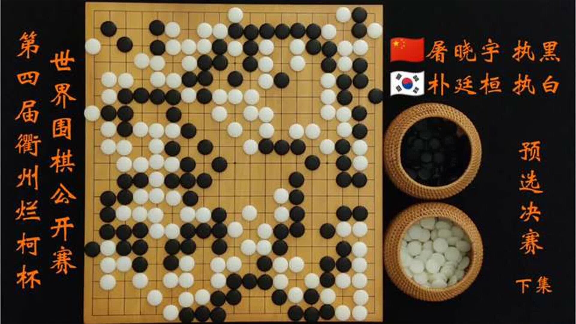 第四届衢州烂柯杯世界围棋公开赛朴廷桓完胜屠晓宇