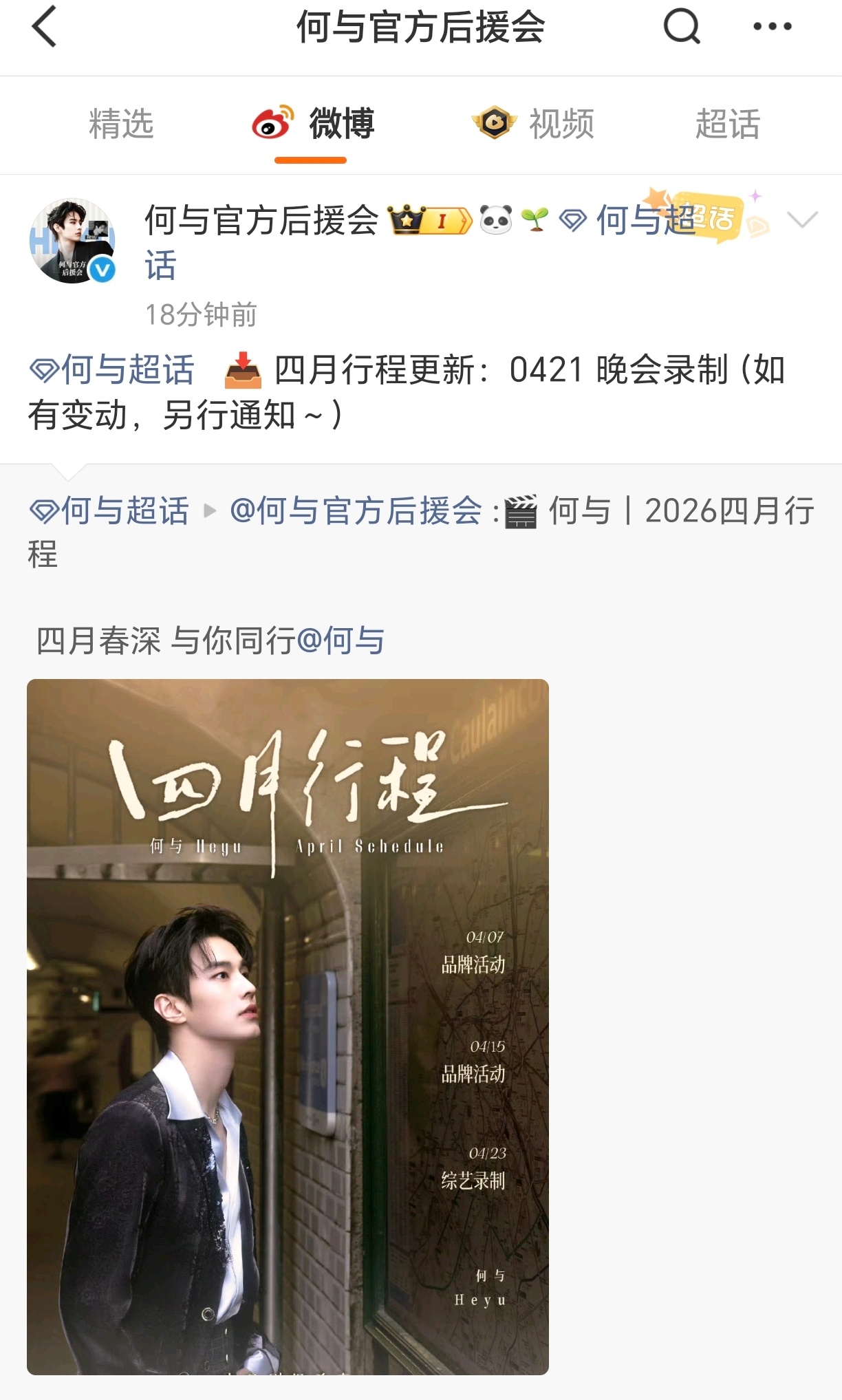 何与四月新增行程，4.21有晚会录制！4.23还有综艺录制，四月也多多和鱼烧见面