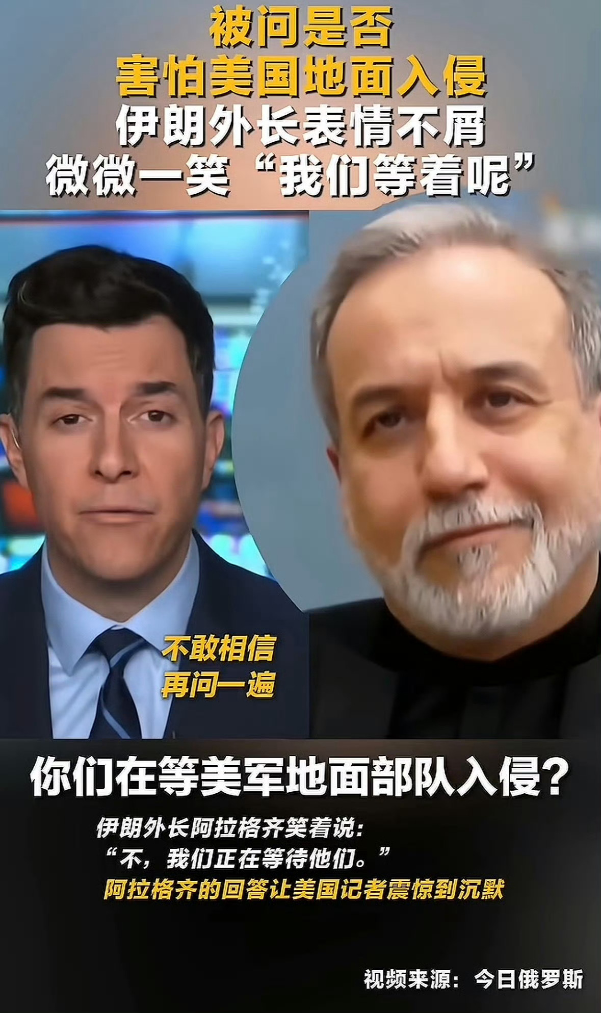 伊朗外长笑着回应美军入侵伊朗外长这回应，真的稳得一批。美媒问怕不怕美国入侵，他就