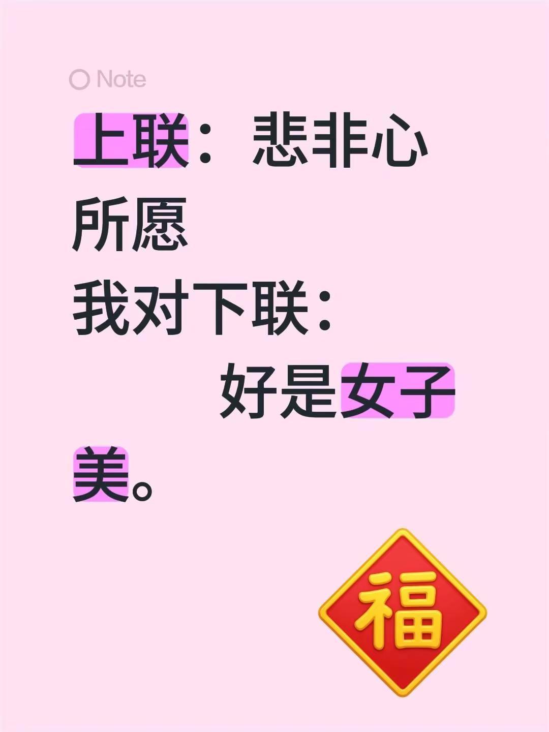 好是女子美 对拆字联我评论了@雪莲真艳 的作品：上联：悲非心所愿我对下联：   